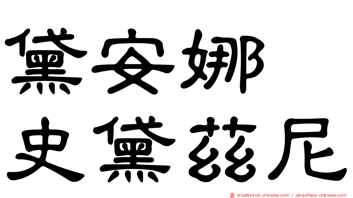 黛安娜　史黛茲尼